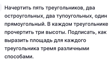 Начертить πяΤь Треугльников, два 
остроугольньх, два Τупоугольньх, один 
πрямоугольный. В каждом τреугольнике 
лрочертиτь Τри высоть. Πодπисать, как 
выΙразить Πлощадь для Κаждого 
Треугольника тремя различными 
способами.