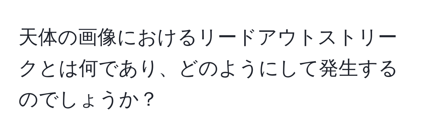 天体の画像におけるリードアウトストリークとは何であり、どのようにして発生するのでしょうか？