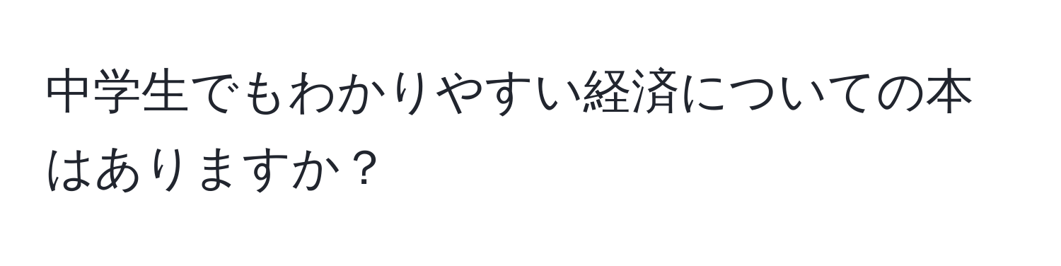 中学生でもわかりやすい経済についての本はありますか？