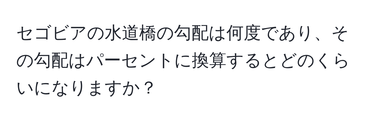 セゴビアの水道橋の勾配は何度であり、その勾配はパーセントに換算するとどのくらいになりますか？