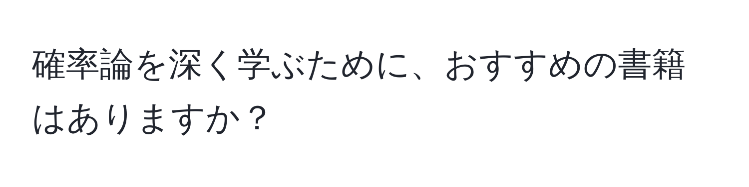 確率論を深く学ぶために、おすすめの書籍はありますか？