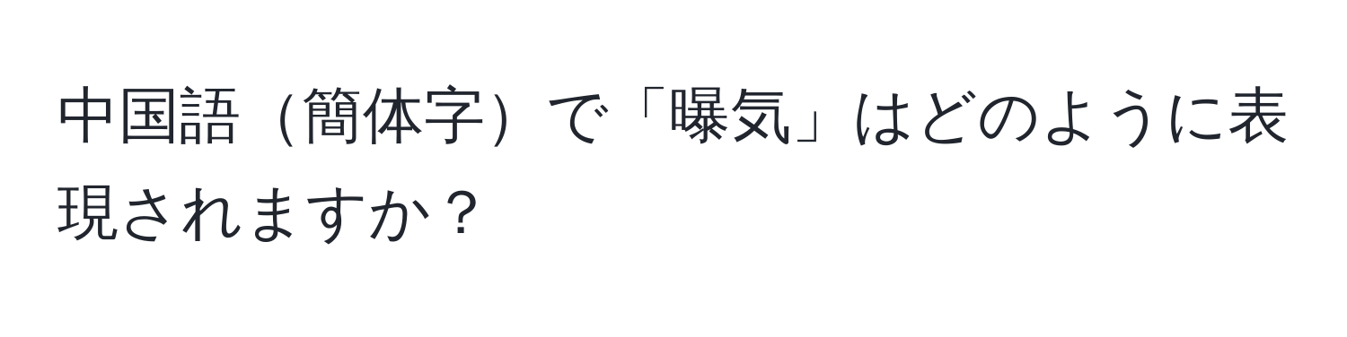 中国語簡体字で「曝気」はどのように表現されますか？