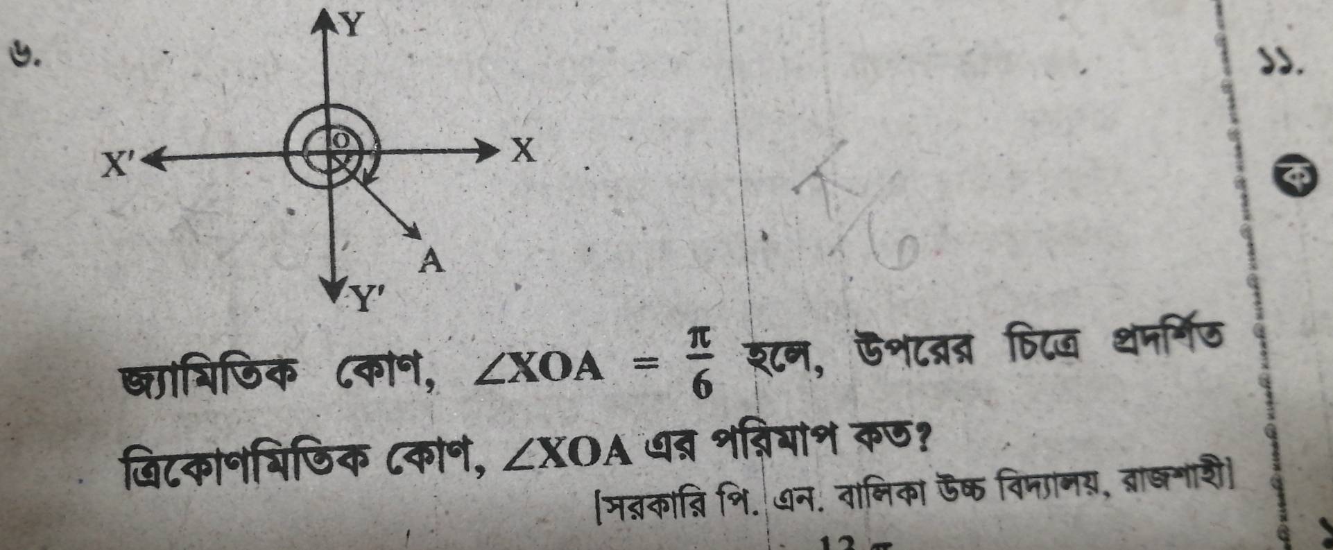 X '
x
A 
' Y ' 
लाशिजिक ८कान, ∠ XOA= π /6  श८न, ऊश८ब्र् फिट थमर्निठ 
खिटका॰यिछिक ८काण, ∠ XOA धत्र शनियाश कण? 
a 
[जन्कान्ि शि. ७न. वानिका ऊक विमानय, ब्राष्नाशी)