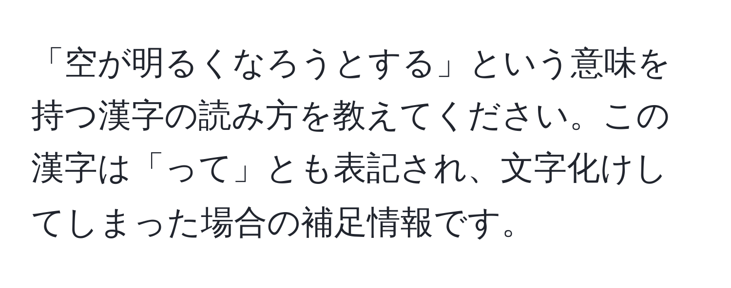 「空が明るくなろうとする」という意味を持つ漢字の読み方を教えてください。この漢字は「って」とも表記され、文字化けしてしまった場合の補足情報です。