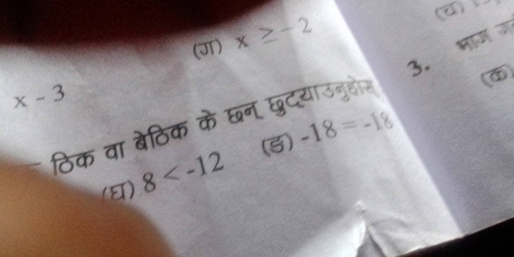 (JT) x≥ -2
3. भाम ज
x-3
ठिक वा बेठिक के छन छुदयाउनुहोस 
(3)
-18=-18
(घ)
8