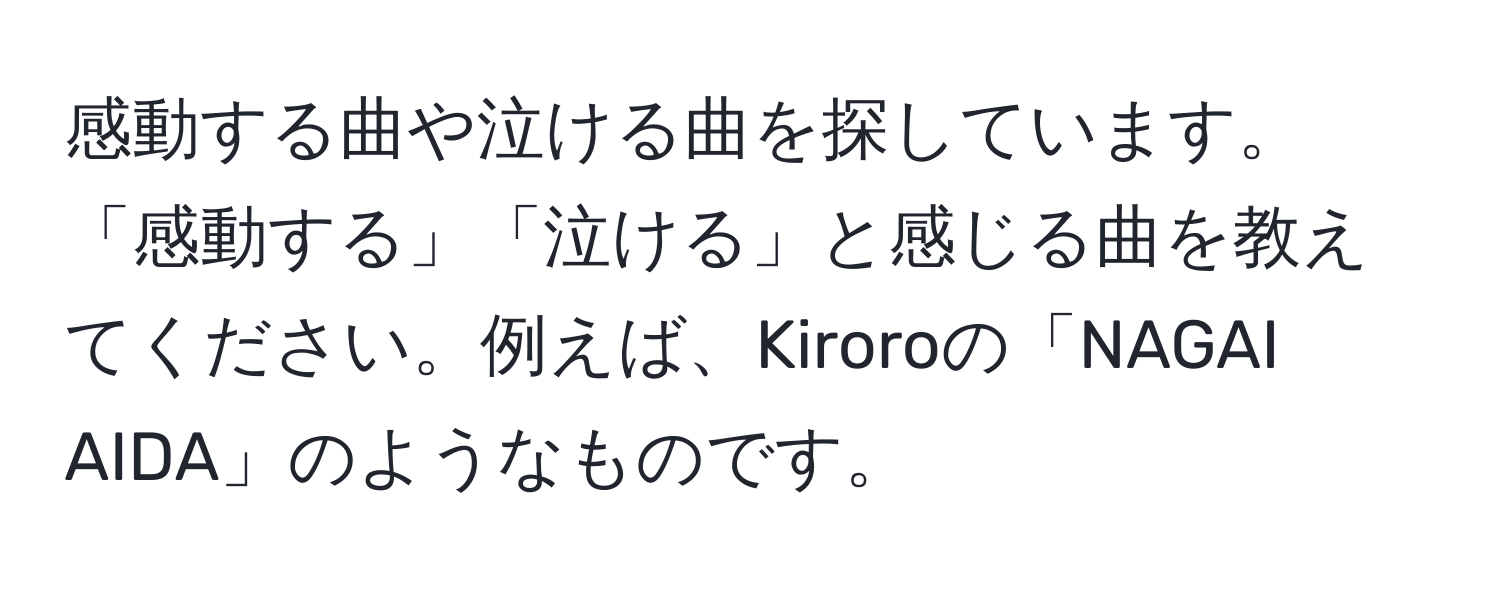 感動する曲や泣ける曲を探しています。「感動する」「泣ける」と感じる曲を教えてください。例えば、Kiroroの「NAGAI AIDA」のようなものです。