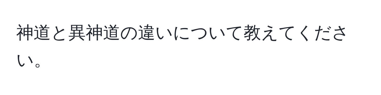 神道と異神道の違いについて教えてください。