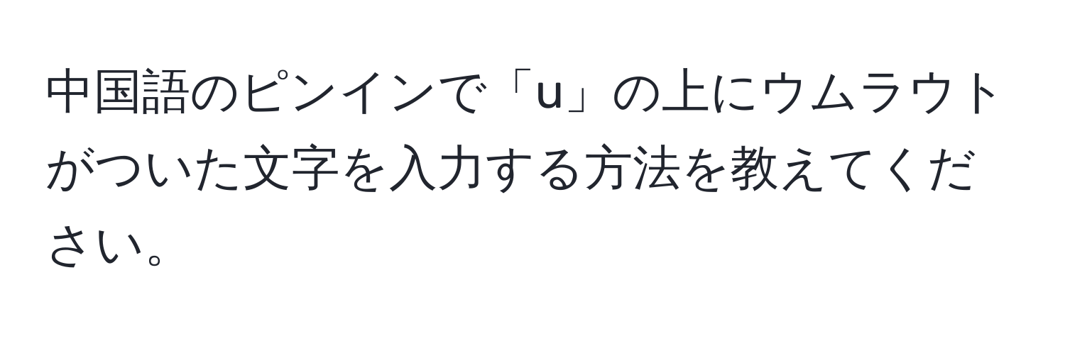 中国語のピンインで「u」の上にウムラウトがついた文字を入力する方法を教えてください。