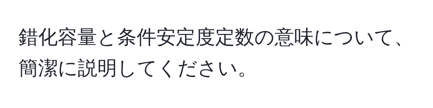 錯化容量と条件安定度定数の意味について、簡潔に説明してください。