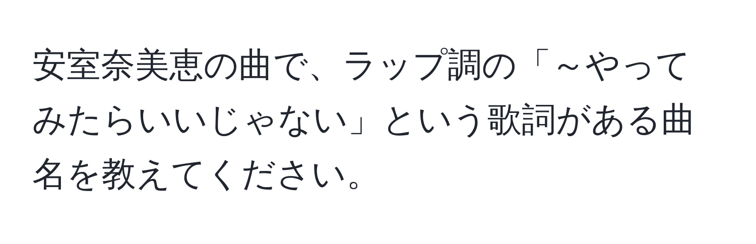 安室奈美恵の曲で、ラップ調の「～やってみたらいいじゃない」という歌詞がある曲名を教えてください。