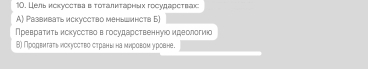 Цель κскуссτвав τοτалκτарных государсτвак 
A) Развивать искусство меньшинств Б) 
Превраτиτьискусство вгодударственнуюо идеологиюо 
8) Продεнгаτь иiскуссτво стрвныι на мировом уровне.