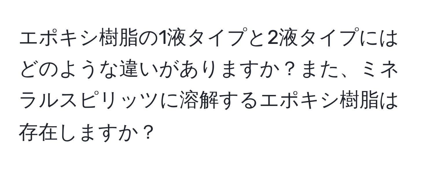 エポキシ樹脂の1液タイプと2液タイプにはどのような違いがありますか？また、ミネラルスピリッツに溶解するエポキシ樹脂は存在しますか？