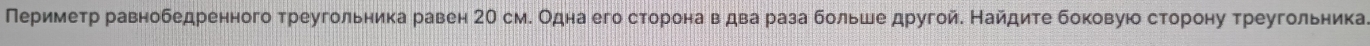 Периметр равнобедренного треνгольника равен 20 см. Одна его сторона в два раза больί dohy треугольника