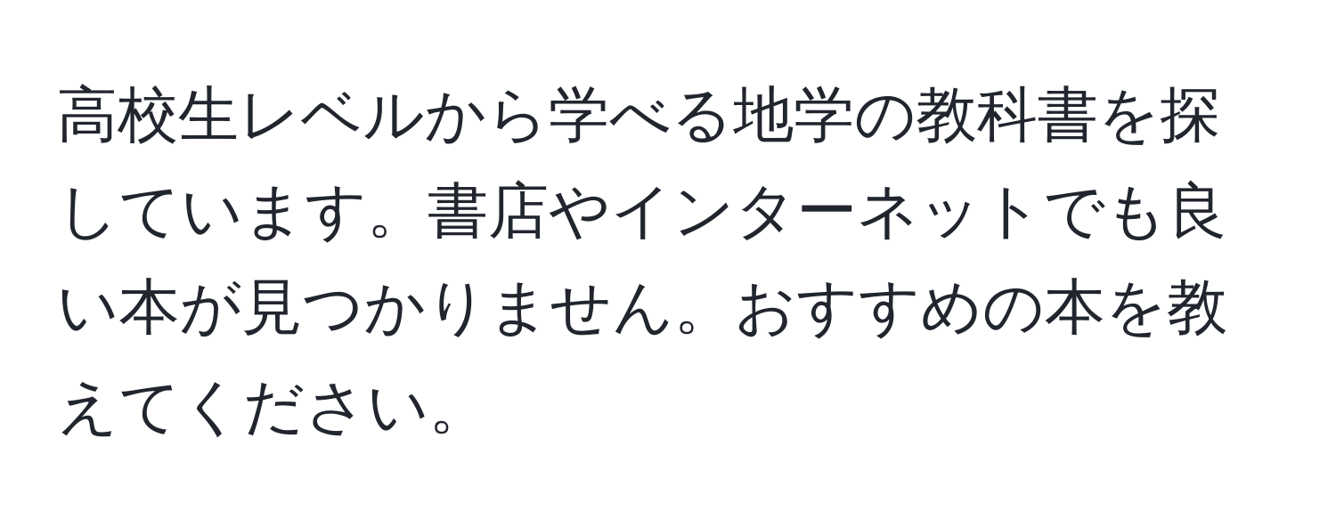 高校生レベルから学べる地学の教科書を探しています。書店やインターネットでも良い本が見つかりません。おすすめの本を教えてください。