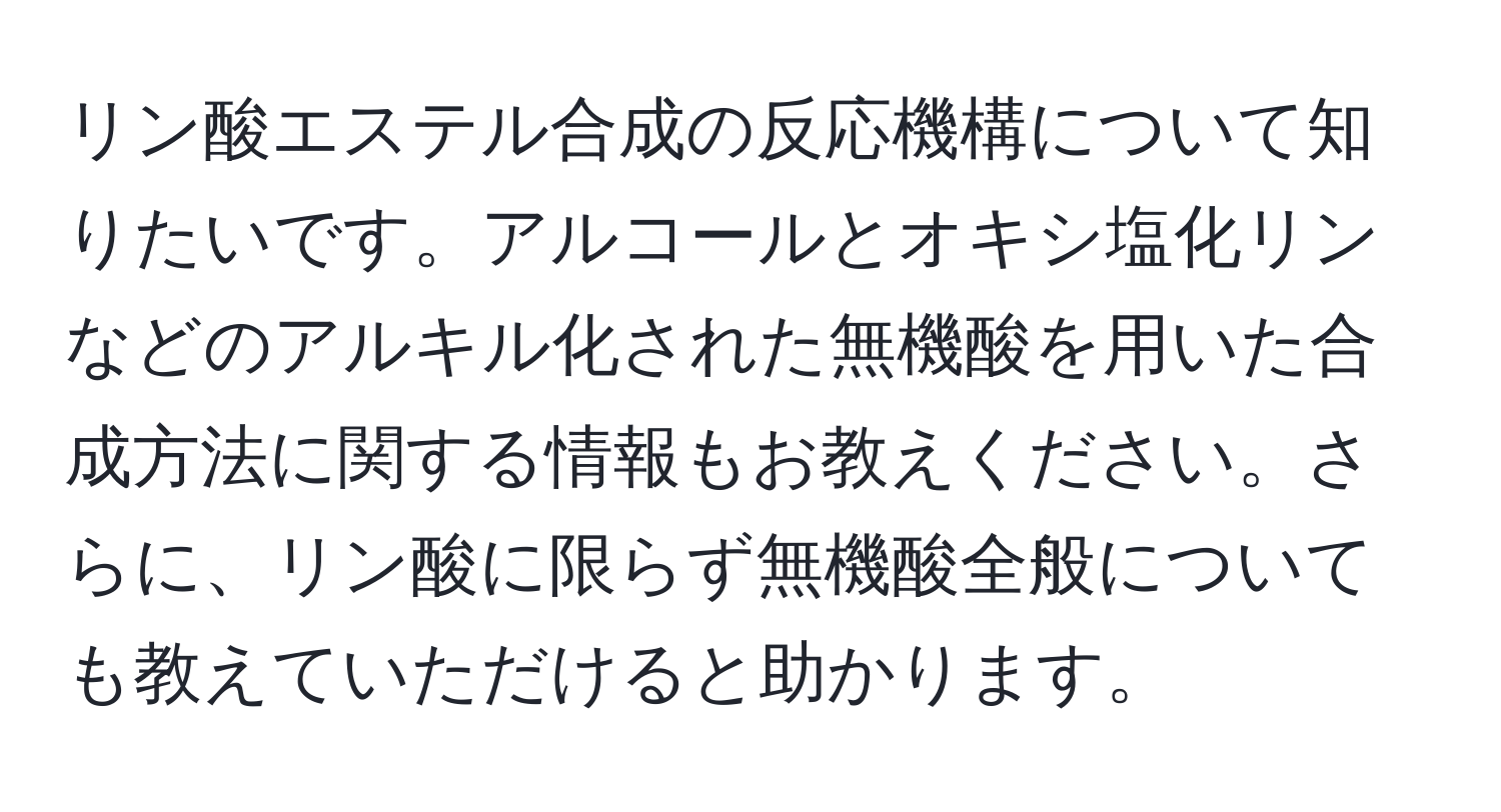 リン酸エステル合成の反応機構について知りたいです。アルコールとオキシ塩化リンなどのアルキル化された無機酸を用いた合成方法に関する情報もお教えください。さらに、リン酸に限らず無機酸全般についても教えていただけると助かります。