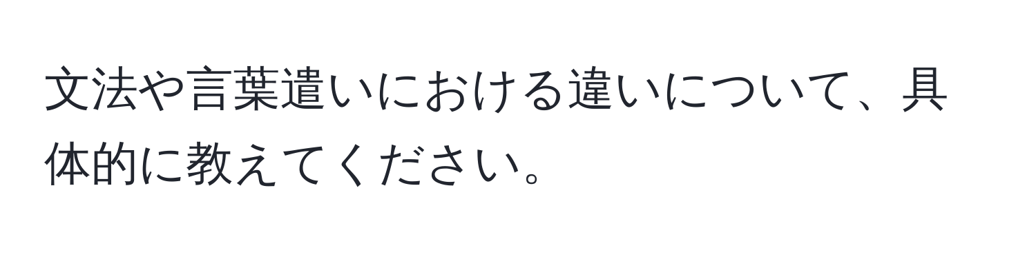 文法や言葉遣いにおける違いについて、具体的に教えてください。