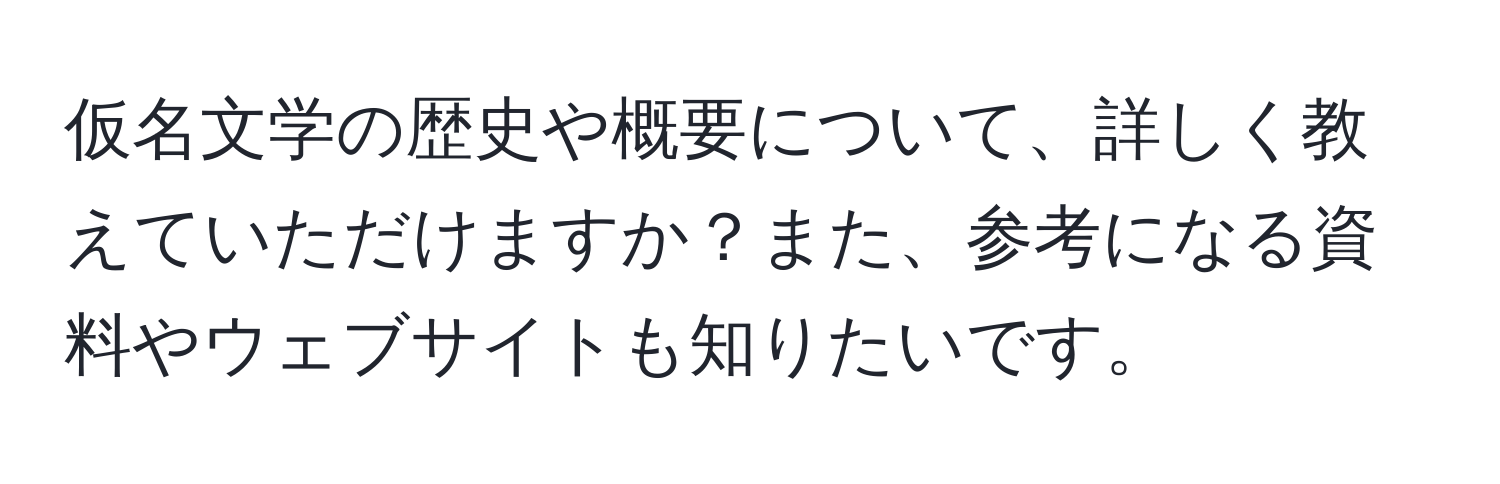 仮名文学の歴史や概要について、詳しく教えていただけますか？また、参考になる資料やウェブサイトも知りたいです。