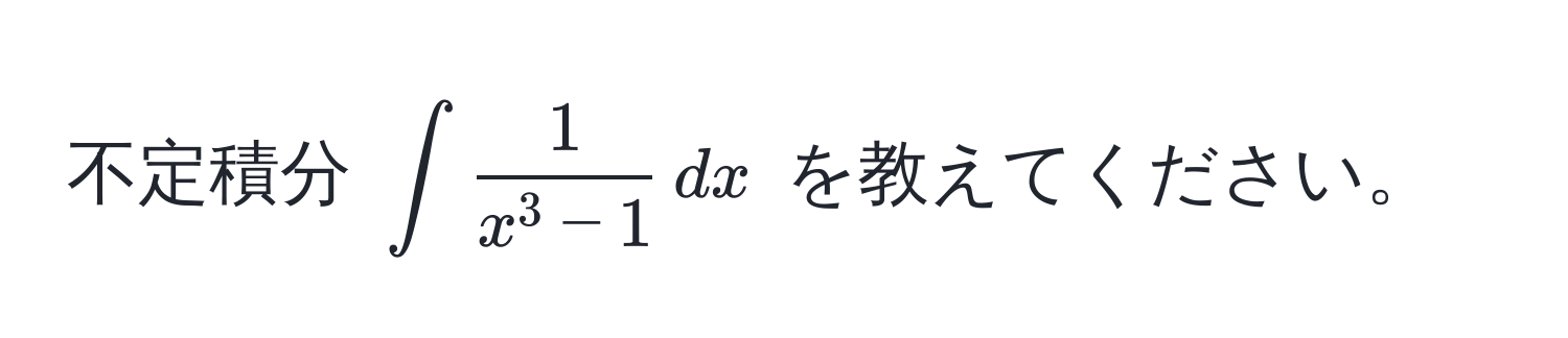 不定積分 $∈t frac1x^(3 - 1) , dx$ を教えてください。