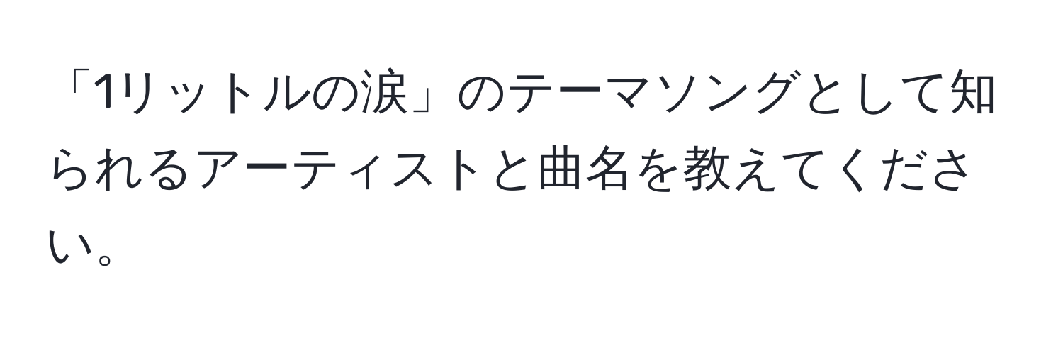 「1リットルの涙」のテーマソングとして知られるアーティストと曲名を教えてください。