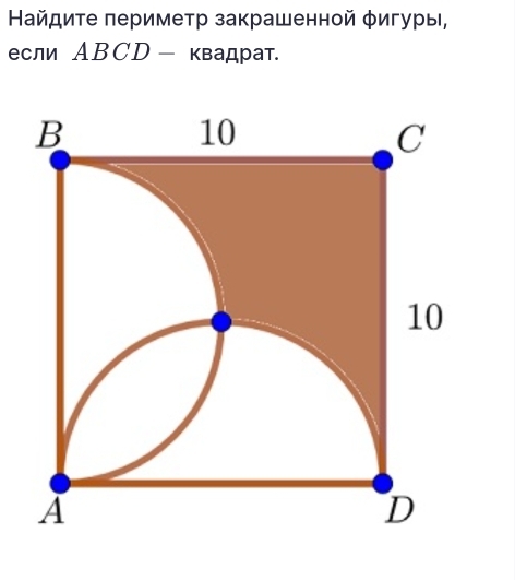 Найдите периметр закрашенной φигуры, 
если АBCD - квадрат.