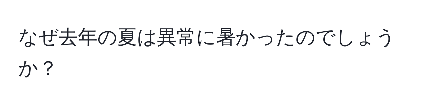 なぜ去年の夏は異常に暑かったのでしょうか？