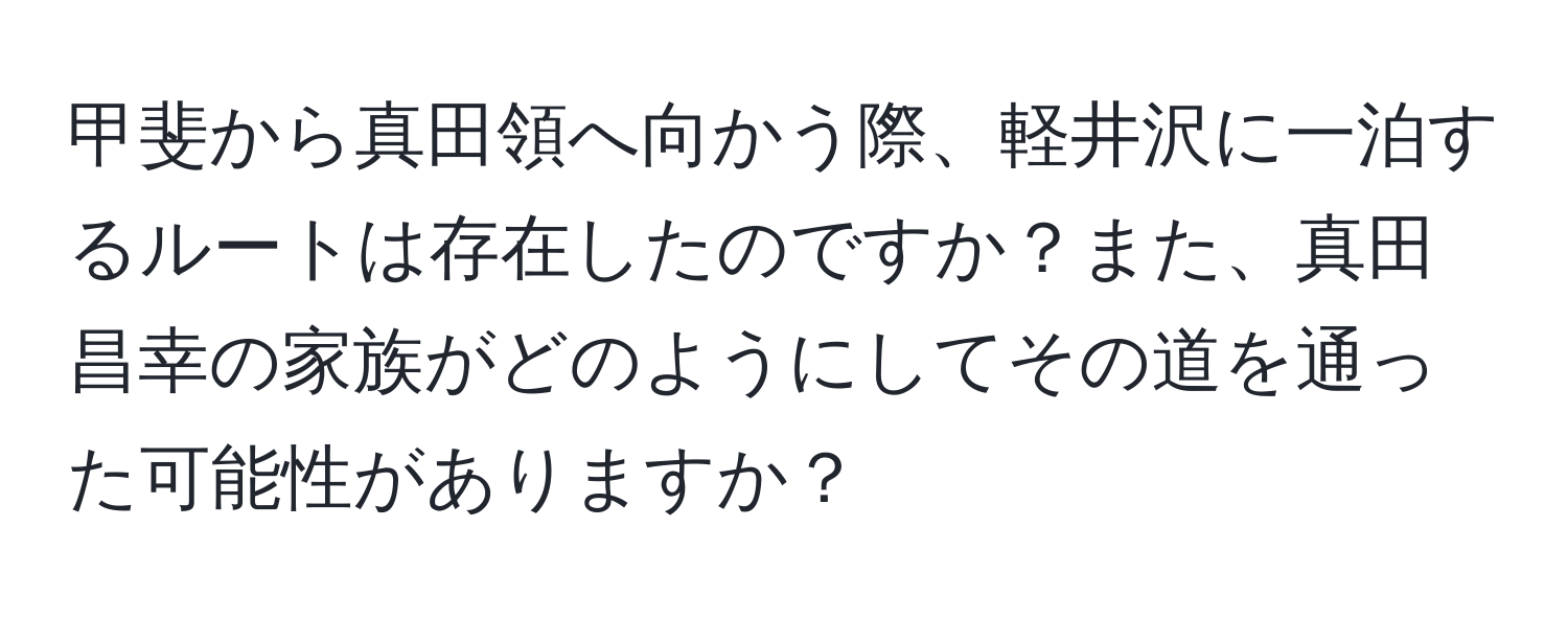 甲斐から真田領へ向かう際、軽井沢に一泊するルートは存在したのですか？また、真田昌幸の家族がどのようにしてその道を通った可能性がありますか？