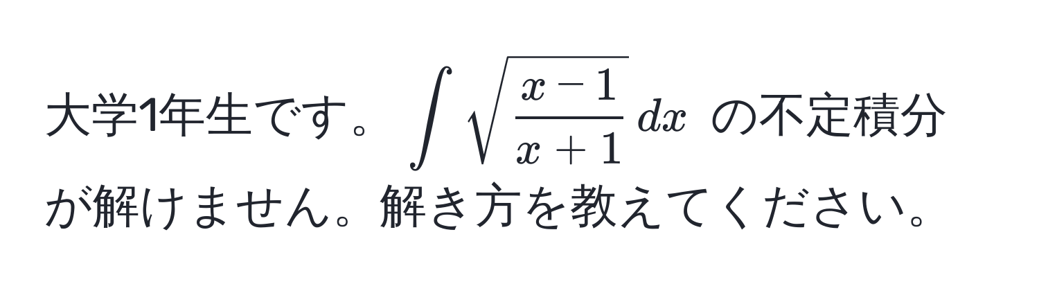 大学1年生です。$∈t sqrt(fracx-1)x+1 , dx$ の不定積分が解けません。解き方を教えてください。