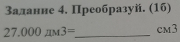 Задание 4. Преобразуй. (16)
27.000π M3= _ 
cm3