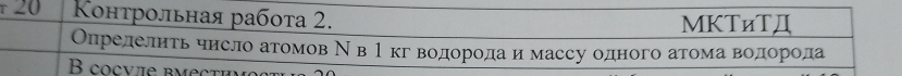 τ 20 Κнтрольная рабοτа 2. 
MKTиTД 
Определнτьчисло атомов ΝевΡόкгδвеоедеорода и массу одного атомаαвοоοдеорода