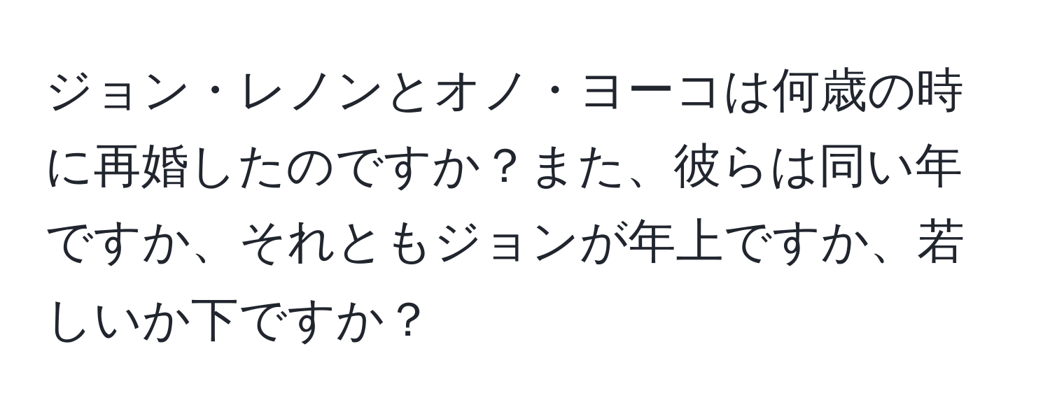 ジョン・レノンとオノ・ヨーコは何歳の時に再婚したのですか？また、彼らは同い年ですか、それともジョンが年上ですか、若しいか下ですか？