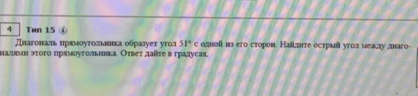 Tén 15 i 
Днагональ прямоуголльннка образует уго 51°c одной изего сторон. Найднге осτтрый уголαмелίлу днаго- 
налямн эτого прямοуголπьника Оτвеτ даῆτе вградусах.