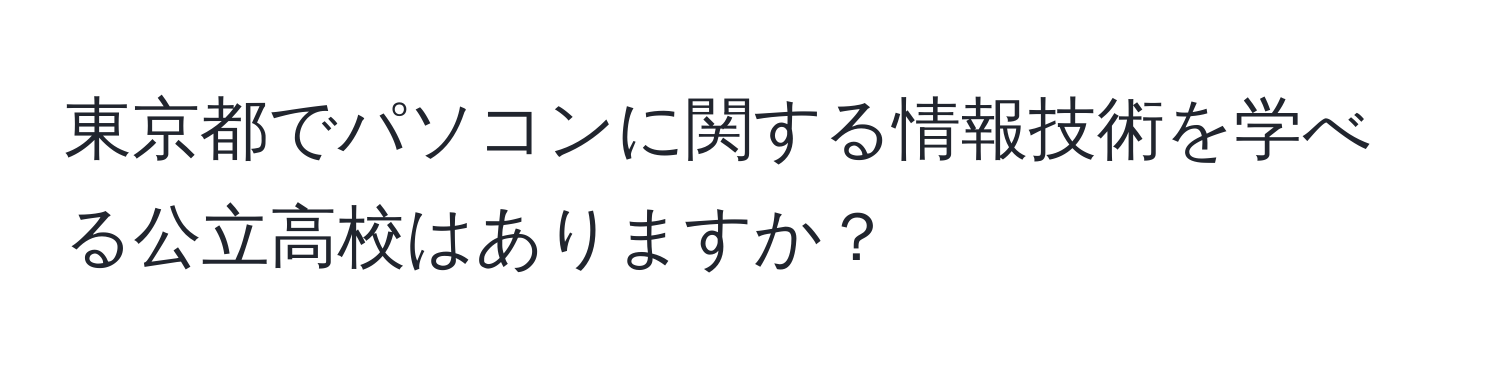 東京都でパソコンに関する情報技術を学べる公立高校はありますか？