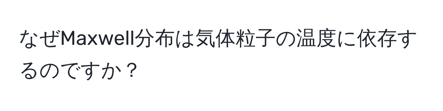 なぜMaxwell分布は気体粒子の温度に依存するのですか？