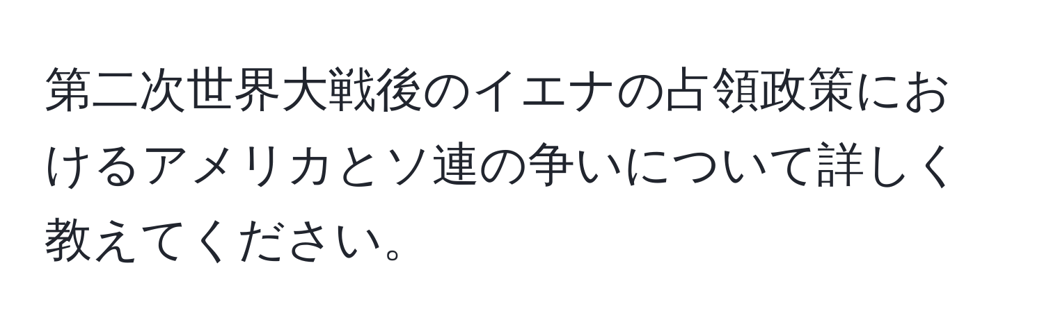 第二次世界大戦後のイエナの占領政策におけるアメリカとソ連の争いについて詳しく教えてください。