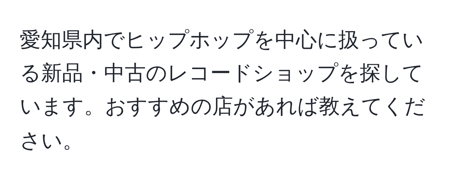 愛知県内でヒップホップを中心に扱っている新品・中古のレコードショップを探しています。おすすめの店があれば教えてください。