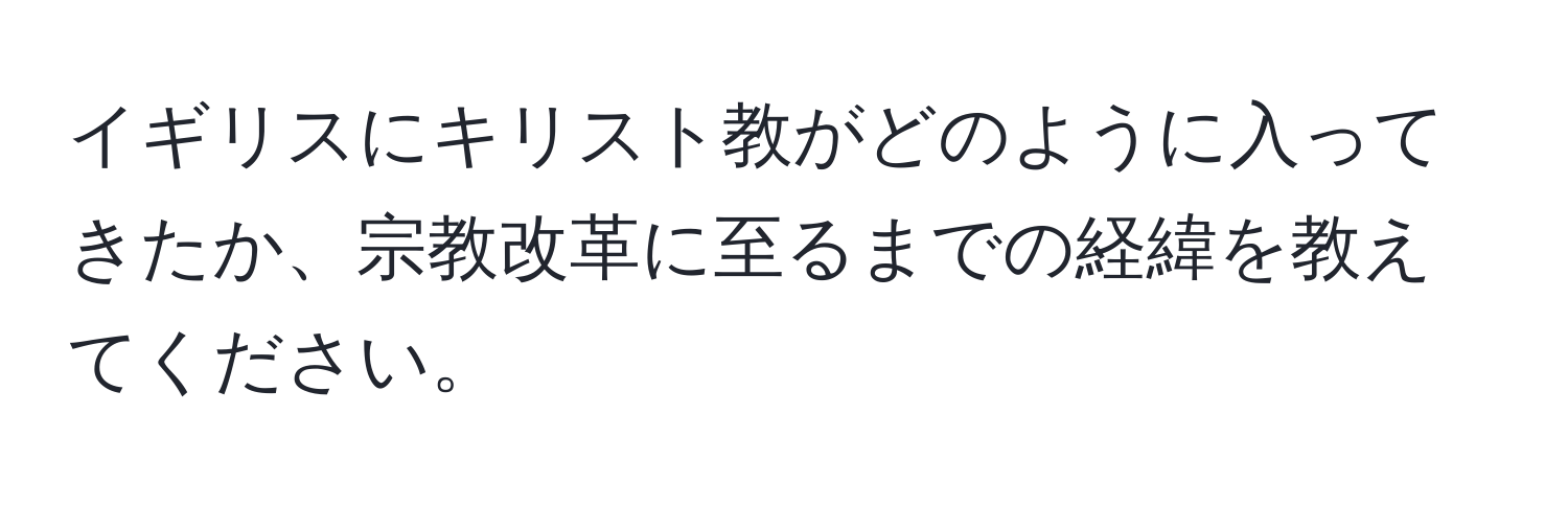 イギリスにキリスト教がどのように入ってきたか、宗教改革に至るまでの経緯を教えてください。