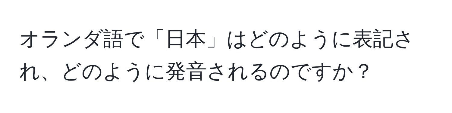 オランダ語で「日本」はどのように表記され、どのように発音されるのですか？