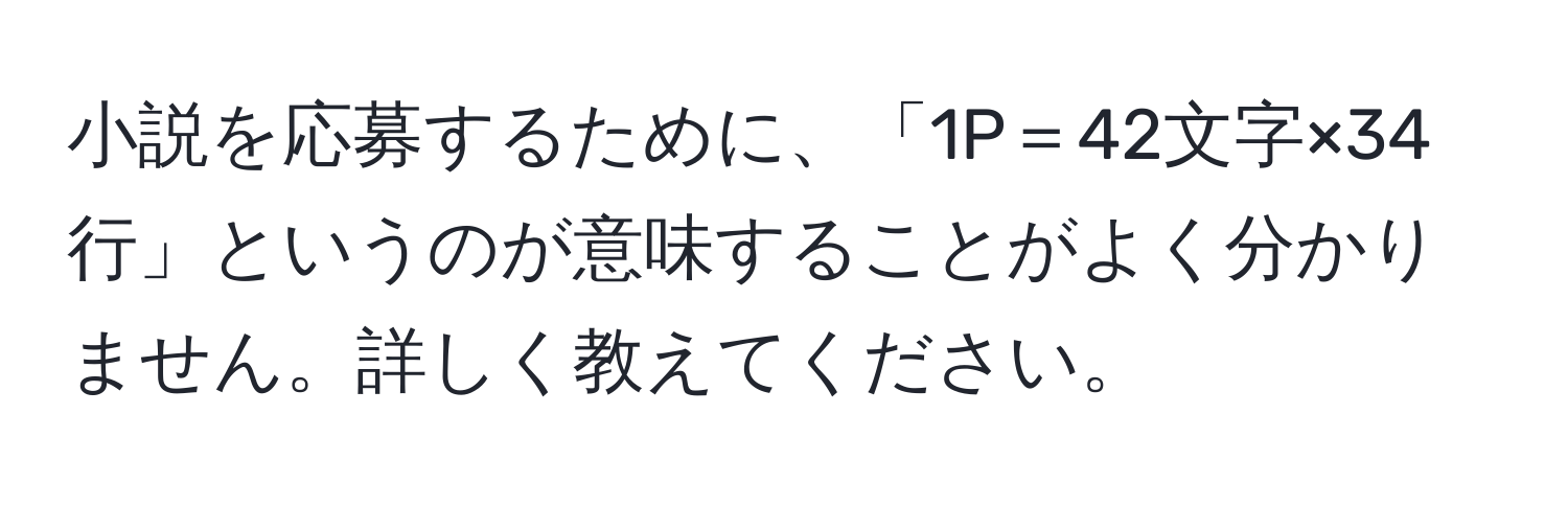 小説を応募するために、「1P＝42文字×34行」というのが意味することがよく分かりません。詳しく教えてください。