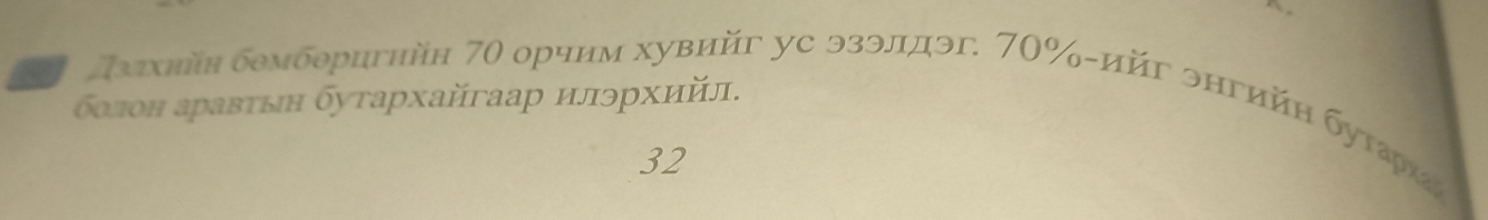 болон аравτын бутархайгаар илэрхийл. 
лххийн δемберигнйн 70 орчим хувийг уc эзэлдэг. 70% -ийг энгийη буτδрίаς
32