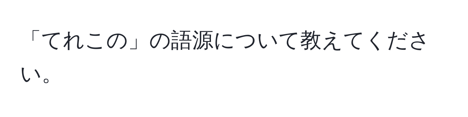 「てれこの」の語源について教えてください。