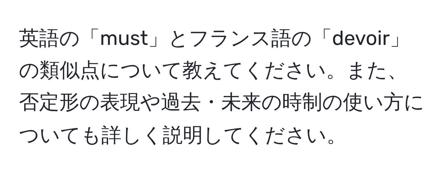 英語の「must」とフランス語の「devoir」の類似点について教えてください。また、否定形の表現や過去・未来の時制の使い方についても詳しく説明してください。