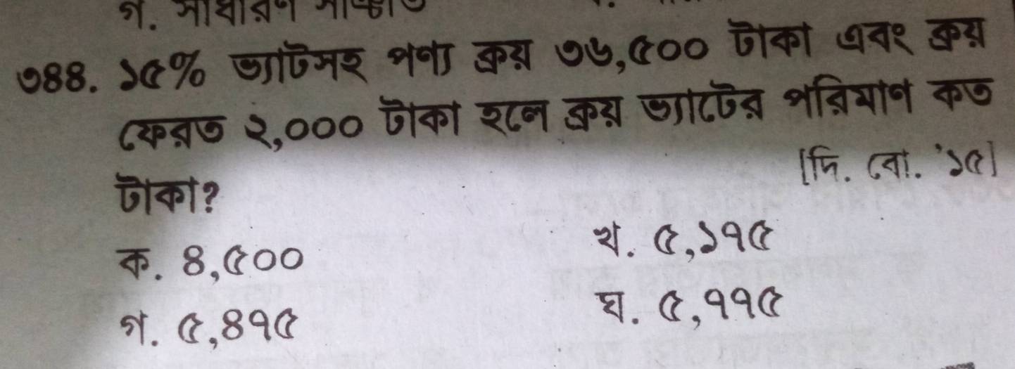 ७88. ५५% षापमर शग कय ७७,५०० पोका ७ ९१ क
८कब्ज २,००० पका श८न कय जाा८पत भ्ियान कज
जक? [पि. ८वा. 'ऽo]
क. 8,ए००
य. ०,५१0
१. ए,8१C
घ. ८,११०