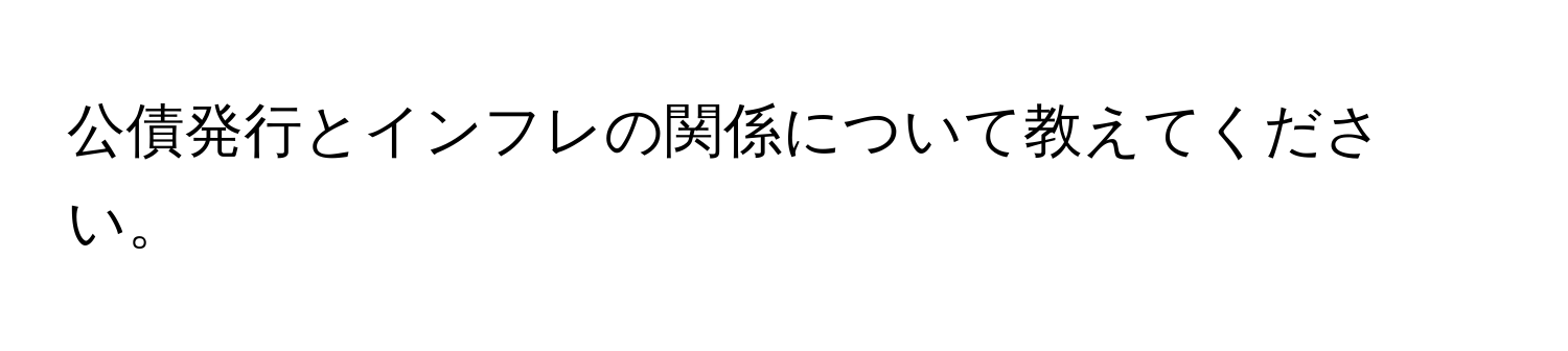 公債発行とインフレの関係について教えてください。