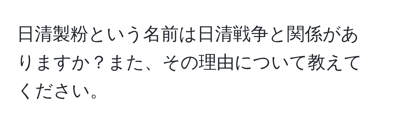 日清製粉という名前は日清戦争と関係がありますか？また、その理由について教えてください。