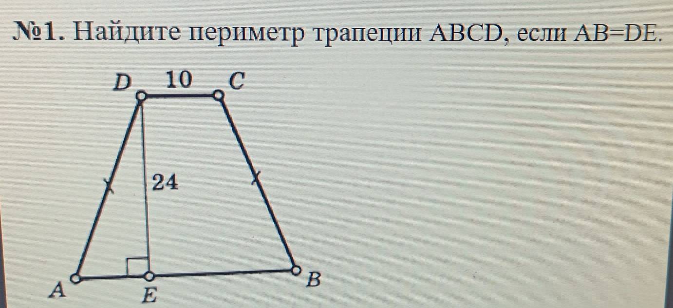 Ñ1. Найдите периметр трапепии ΑBCD, если AB=DE.