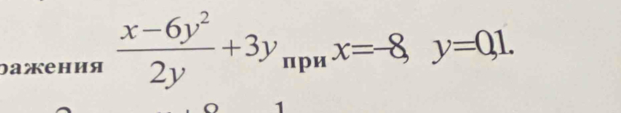 dажения  (x-6y^2)/2y +3y_npnx=-8, y=0, 1.