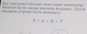 Kос тенсіздікτі шешініз жэне онын шешімдері 
болатын бутін сандар жиынын жазыныз. (бутίн 
сандарды уτίрмен бθлίπ жазыηыз)
3 <7</tex>