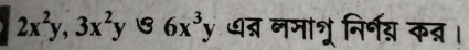 2x^2y, 3x^2y 6x^3y धब्र नमा्रू निर्गय्य कद्।