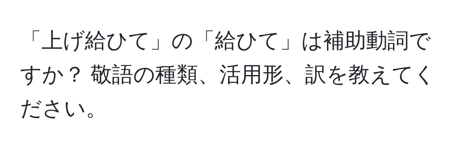 「上げ給ひて」の「給ひて」は補助動詞ですか？ 敬語の種類、活用形、訳を教えてください。