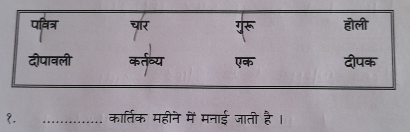 पवित्र 
< 
<tex>x° sqrt[3](a)
होली 
दीपावली कर्तव्य दीपक 
ap 
१. _कार्तिक महीने में मनाई जाती है ।